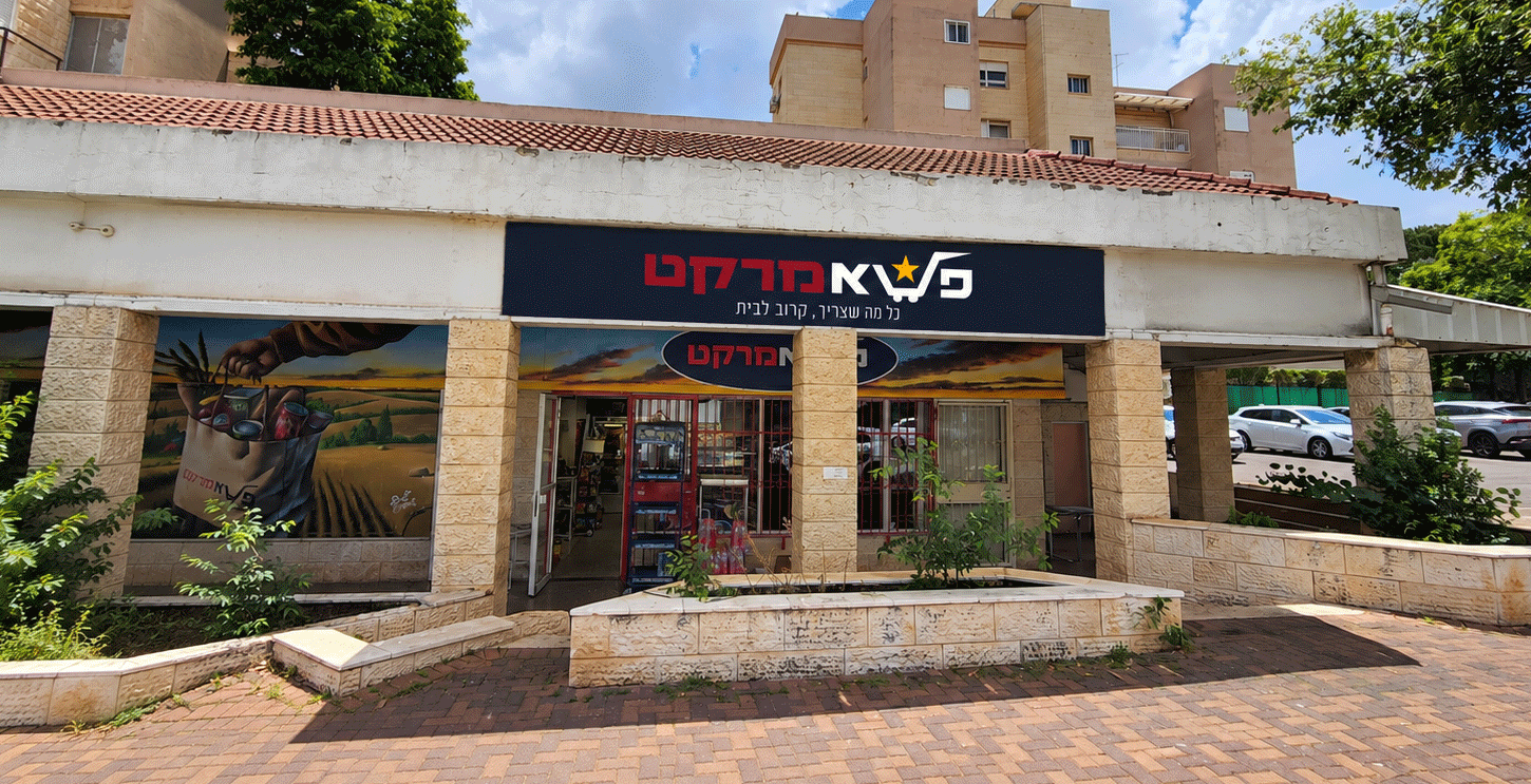 חזית חנות פלא מרקט עם שילוט ממותג